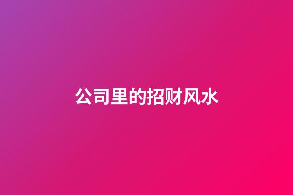 公司里的招财风水