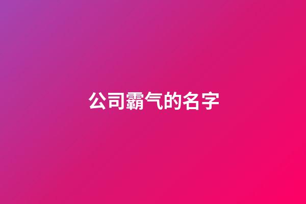 公司霸气的名字