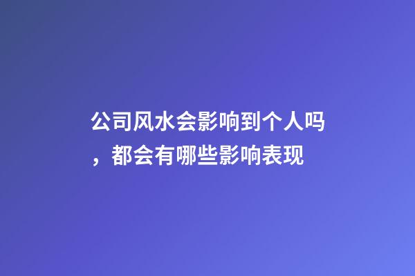 公司风水会影响到个人吗，都会有哪些影响表现