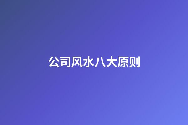 公司风水八大原则