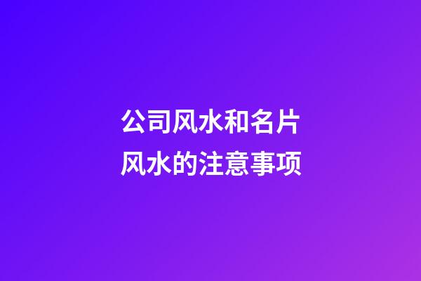 公司风水和名片风水的注意事项