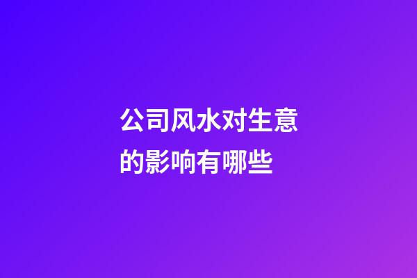 公司风水对生意的影响有哪些