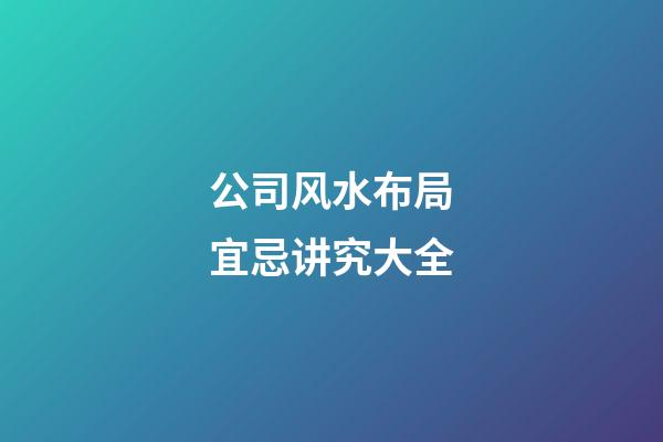 公司风水布局宜忌讲究大全