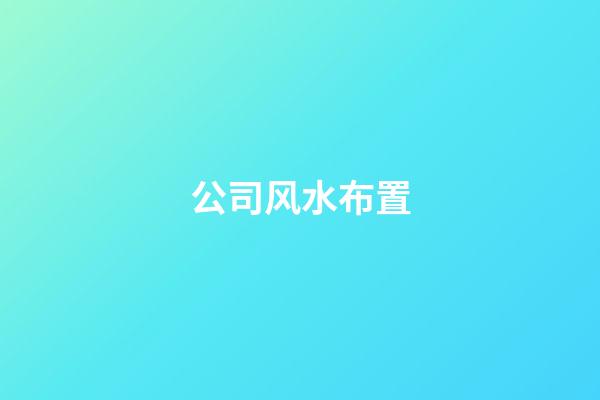 公司风水布置