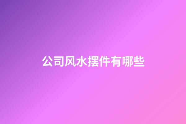 公司风水摆件有哪些