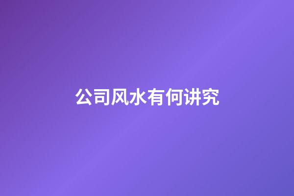 公司风水有何讲究