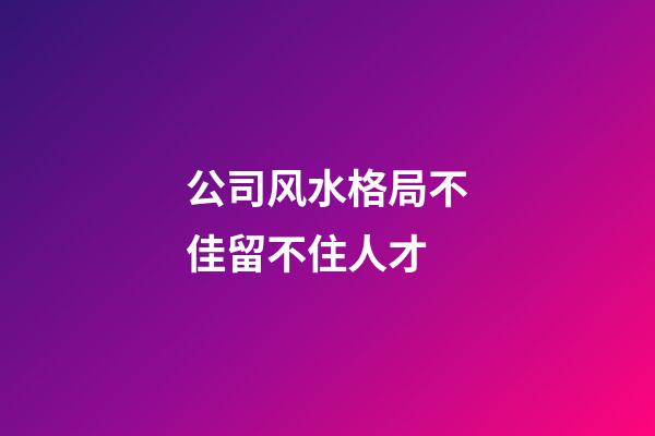 公司风水格局不佳留不住人才