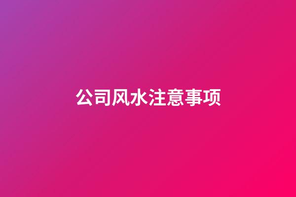 公司风水注意事项