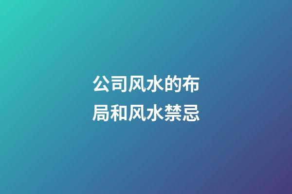 公司风水的布局和风水禁忌