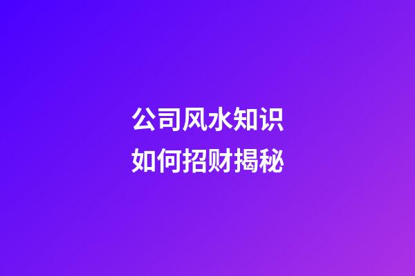 公司风水知识如何招财揭秘