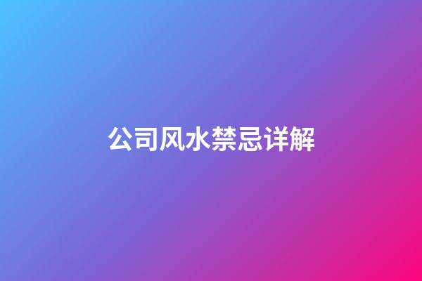 公司风水禁忌详解