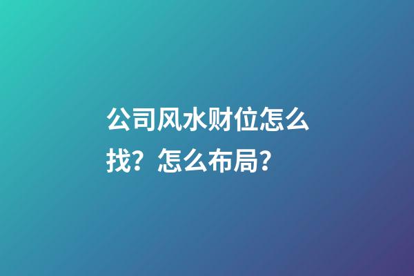 公司风水财位怎么找？怎么布局？