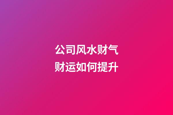 公司风水财气财运如何提升