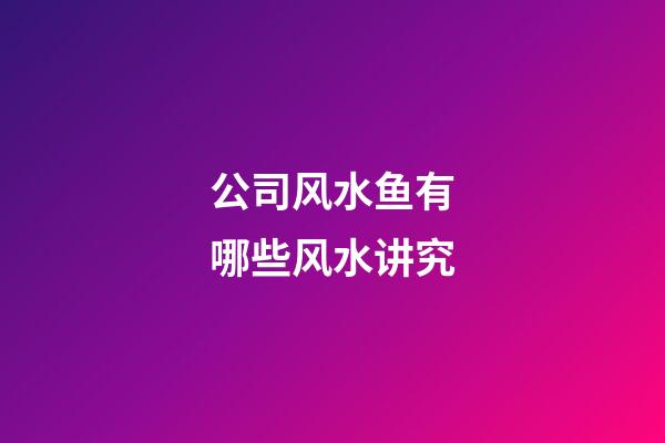公司风水鱼有哪些风水讲究