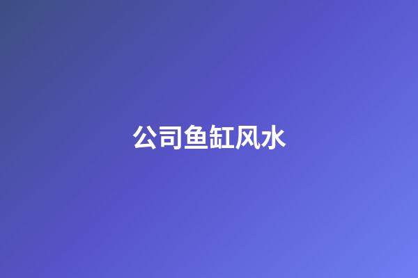 公司鱼缸风水