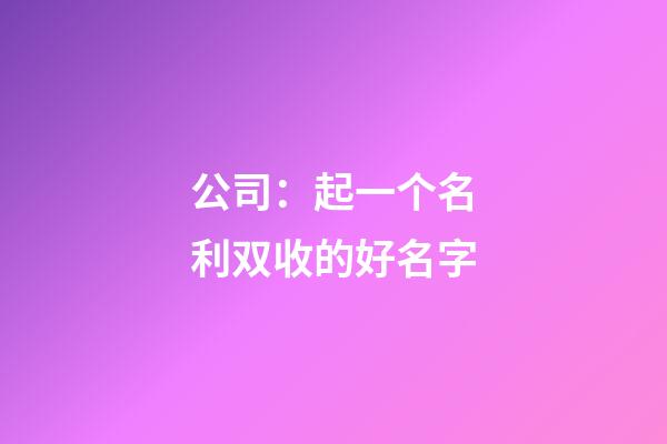 公司：起一个名利双收的好名字