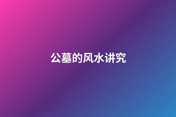 公墓的风水讲究