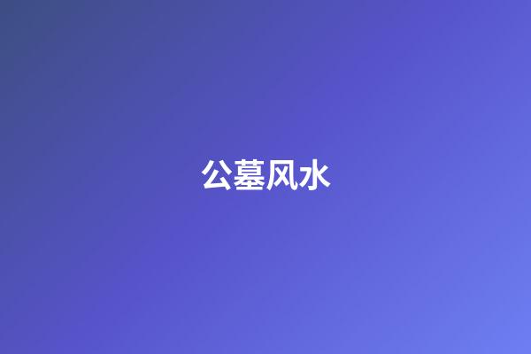公墓风水