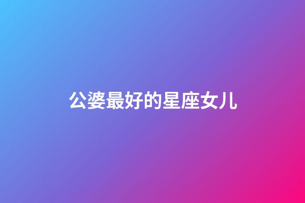 公婆最好的星座女儿