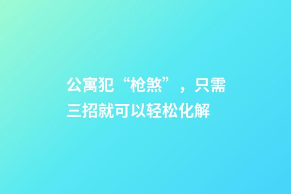 公寓犯“枪煞”，只需三招就可以轻松化解