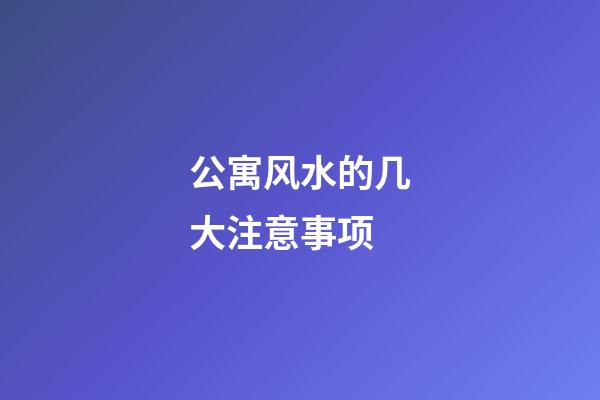 公寓风水的几大注意事项