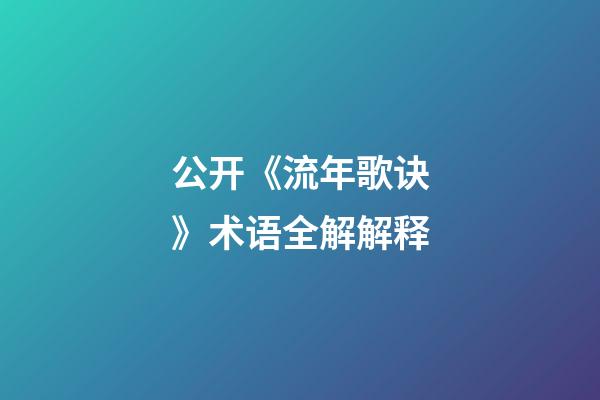 公开《流年歌诀》术语全解解释