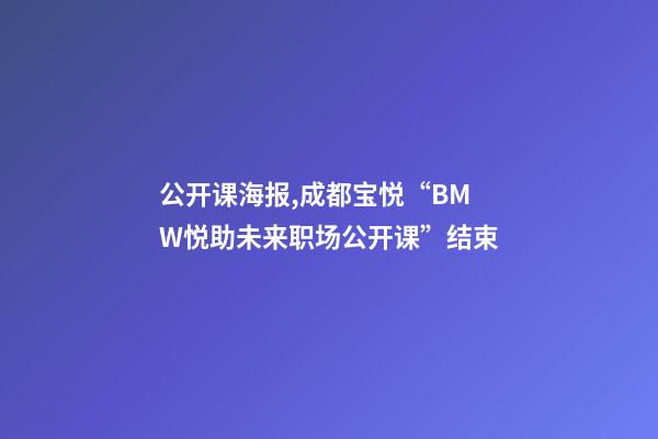 公开课海报,成都宝悦“BMW悦助未来职场公开课”结束-第1张-观点-玄机派