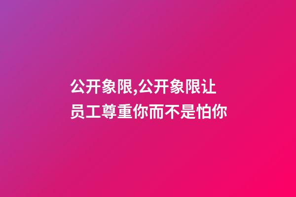 公开象限,公开象限让员工尊重你而不是怕你-第1张-观点-玄机派