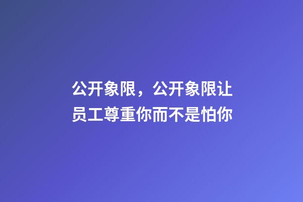 公开象限，公开象限让员工尊重你而不是怕你-第1张-观点-玄机派