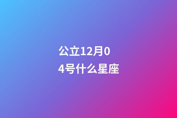 公立12月04号什么星座-第1张-星座运势-玄机派