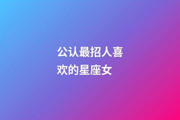 公认最招人喜欢的星座女-第1张-星座运势-玄机派