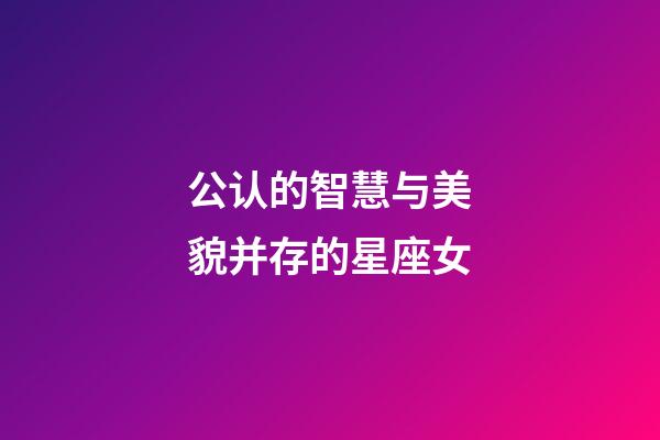 公认的智慧与美貌并存的星座女-第1张-星座运势-玄机派