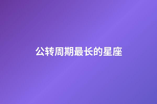 公转周期最长的星座-第1张-星座运势-玄机派