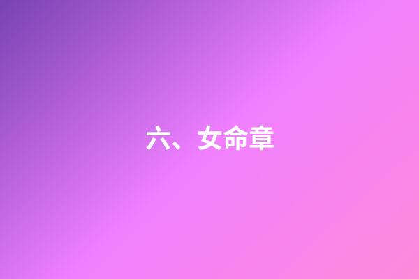 六、女命章