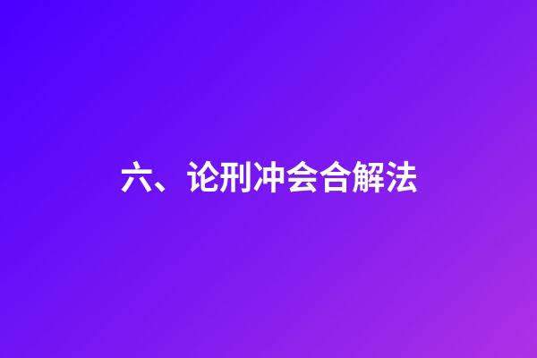 六、论刑冲会合解法