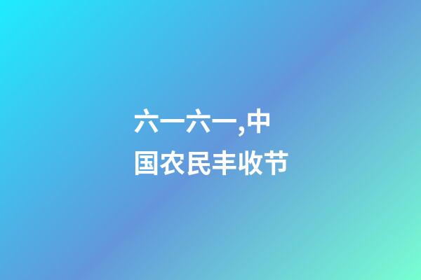 六一六一,中国农民丰收节-第1张-观点-玄机派