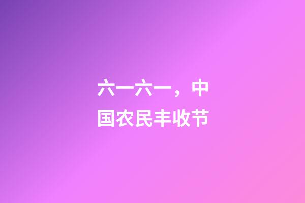 六一六一，中国农民丰收节-第1张-观点-玄机派