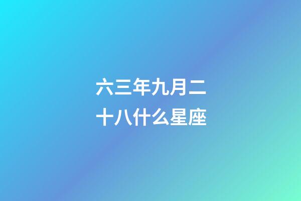 六三年九月二十八什么星座-第1张-星座运势-玄机派