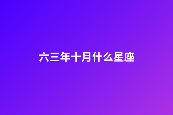 六三年十月什么星座-第1张-星座运势-玄机派