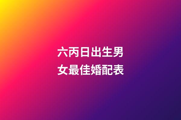 六丙日出生男女最佳婚配表
