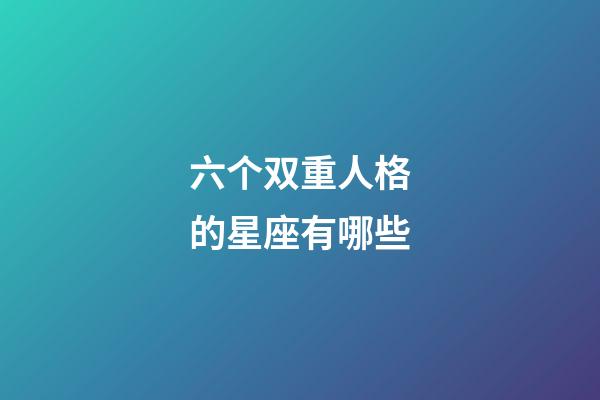 六个双重人格的星座有哪些-第1张-星座运势-玄机派