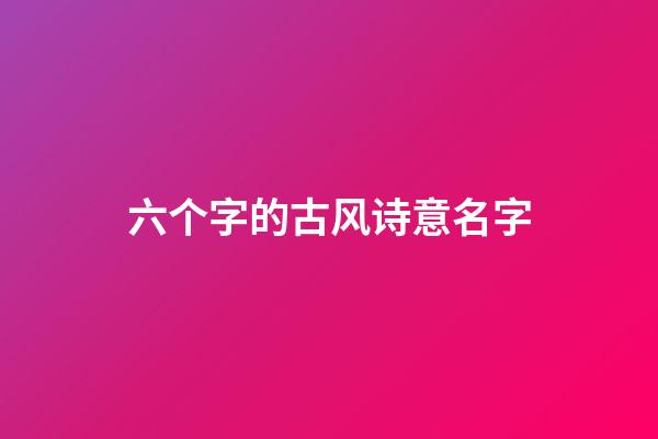 六个字的古风诗意名字