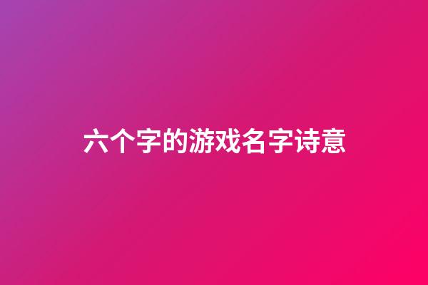 六个字的游戏名字诗意