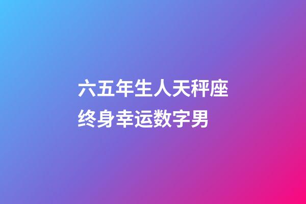 六五年生人天秤座终身幸运数字男-第1张-星座运势-玄机派