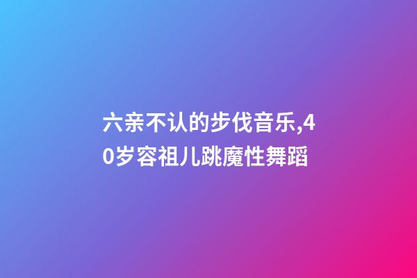 六亲不认的步伐音乐,40岁容祖儿跳魔性舞蹈-第1张-观点-玄机派