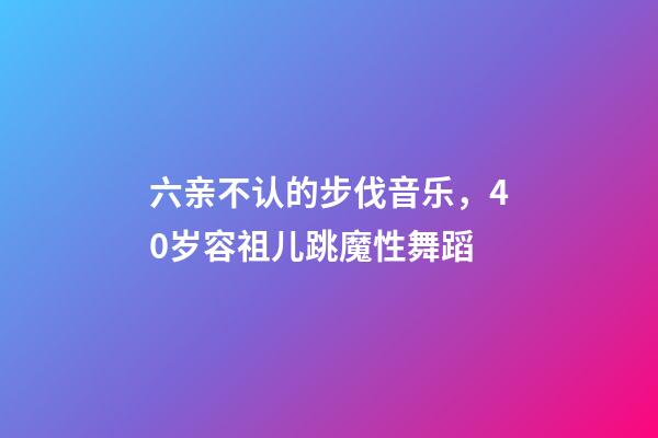 六亲不认的步伐音乐，40岁容祖儿跳魔性舞蹈-第1张-观点-玄机派