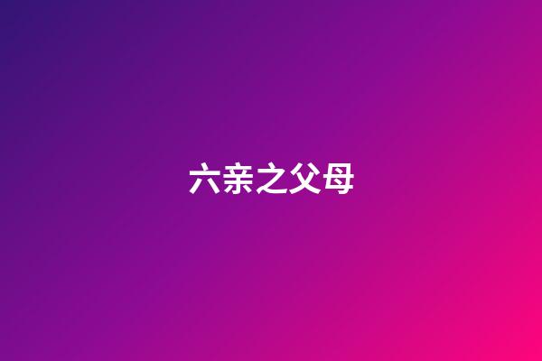 六亲之父母