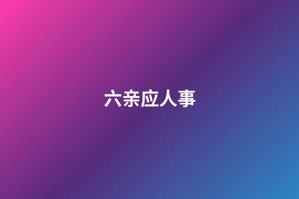六亲应人事