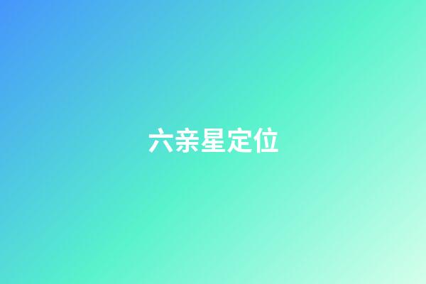 六亲星定位