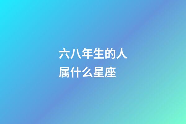 六八年生的人属什么星座-第1张-星座运势-玄机派